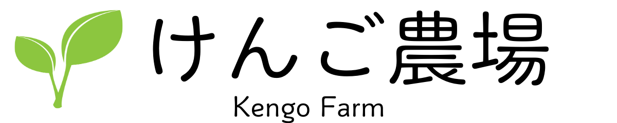 けんご農場